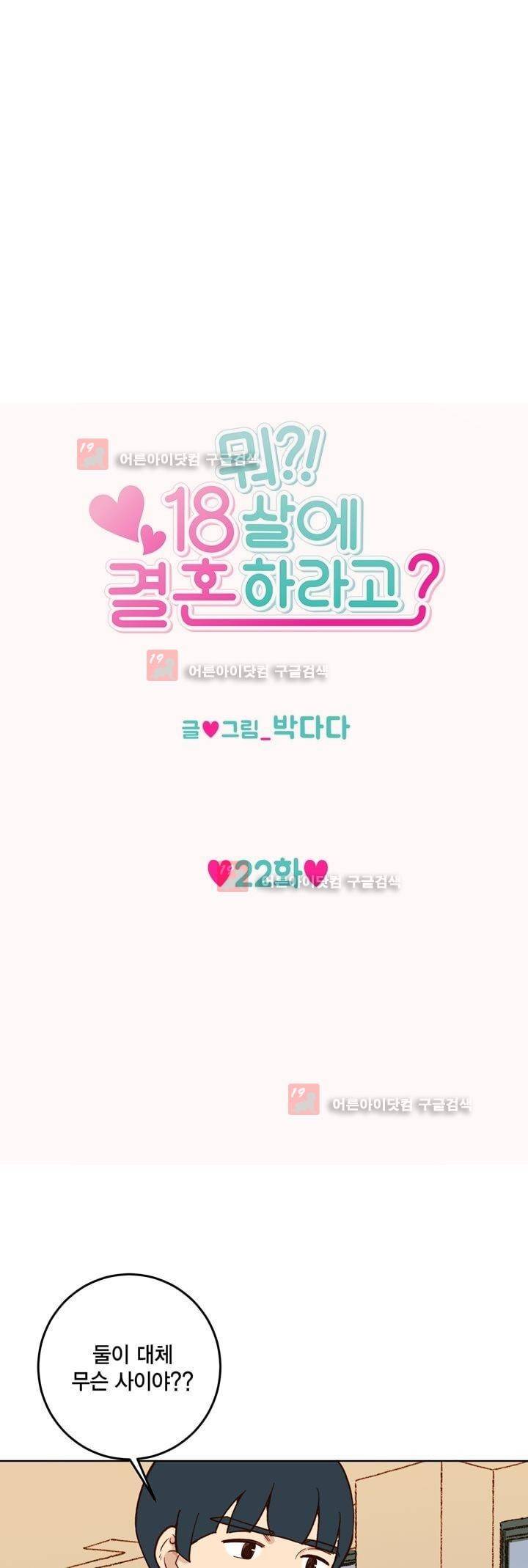 뭐 18살에 결혼하라고 22화 1