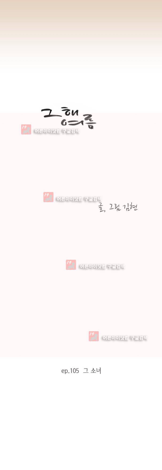 그 해 여름 105화 4