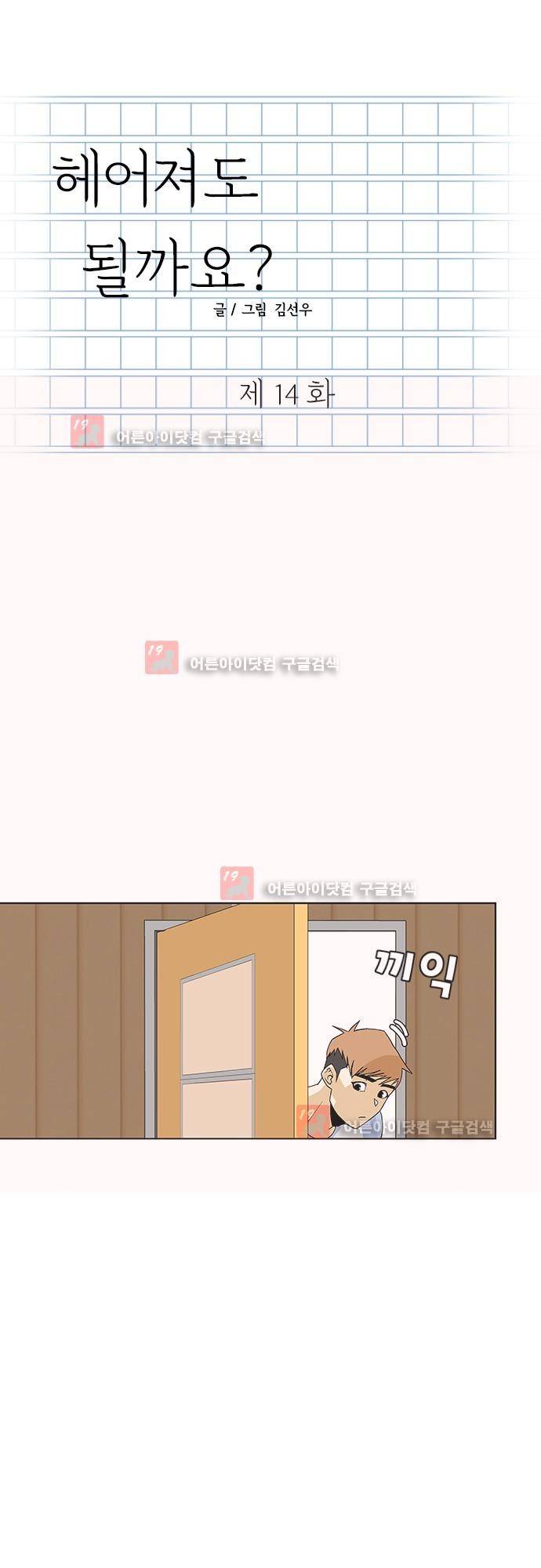헤어져도 될까요? 14화 1