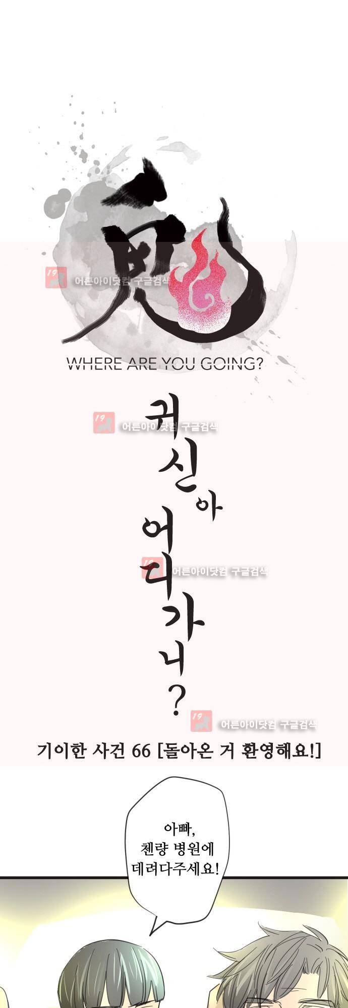 귀신아 어디가니? 66화 - 기이한 사건66 [돌아온 거 환영해요!] 2