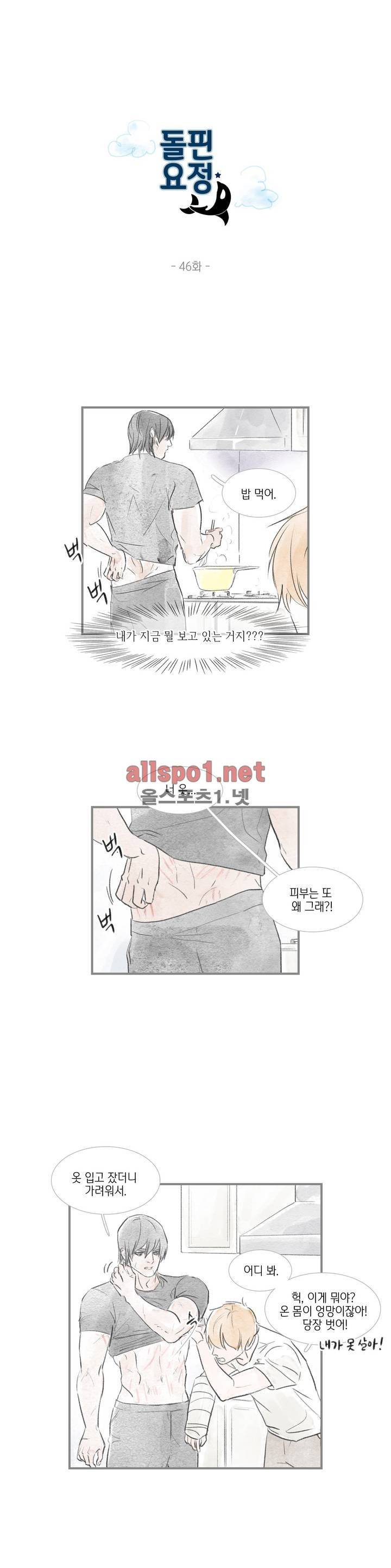 돌핀 요정 46화 1