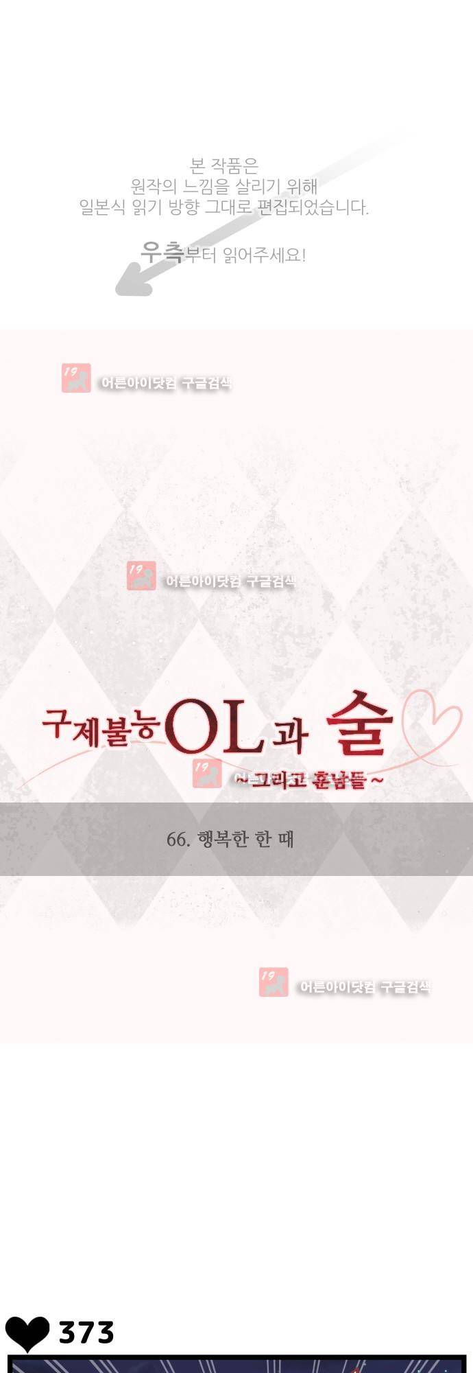 구제불능 OL과 술, 그리고 훈남들 66화 1