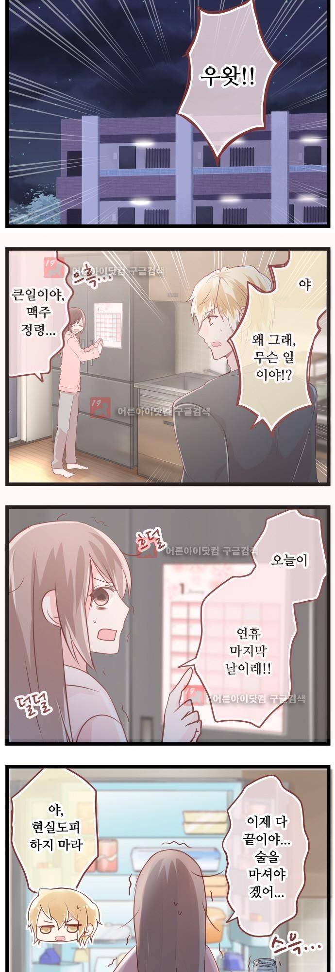 구제불능 OL과 술, 그리고 훈남들 66화 2
