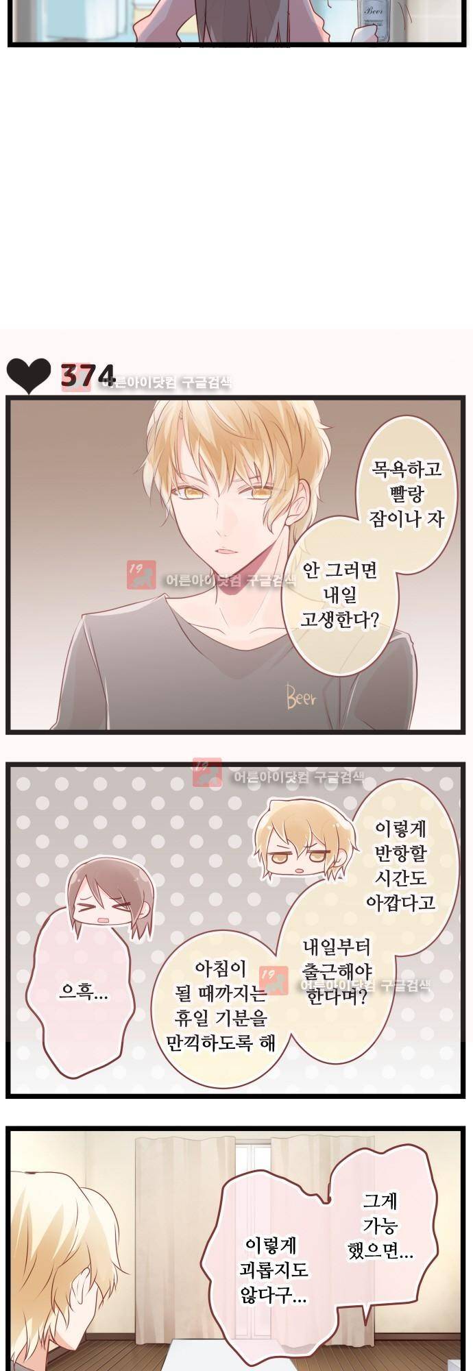 구제불능 OL과 술, 그리고 훈남들 66화 3