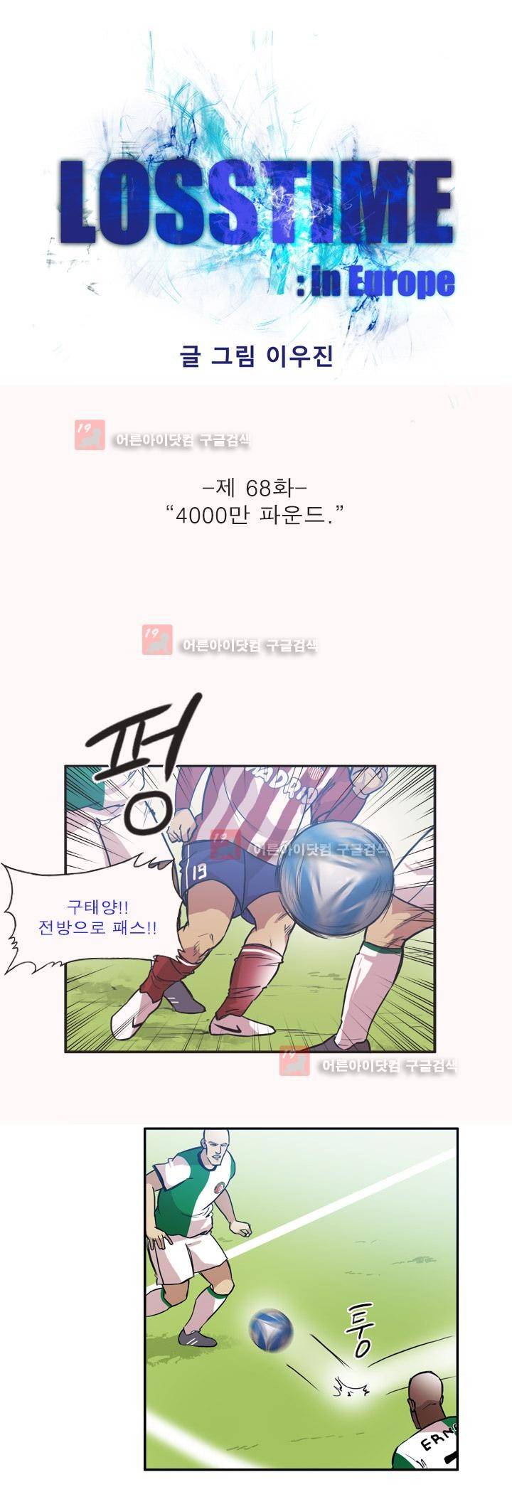 로스타임 인 유럽 68화 1