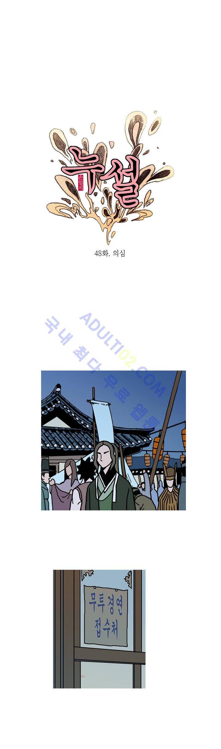 누설 48화 1