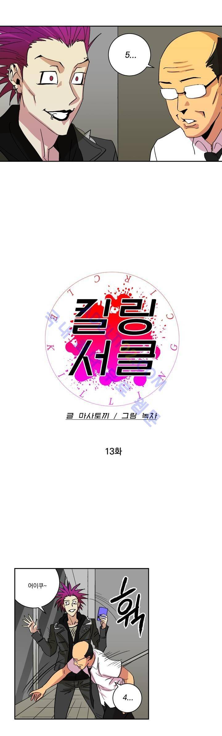 킬링서클 13화 3