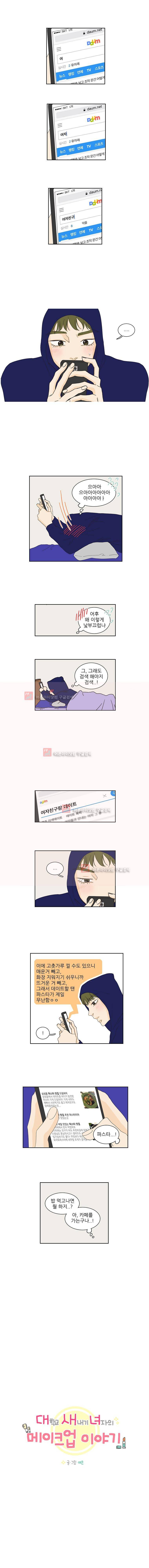 대새녀의 메이크업 이야기 98화 1