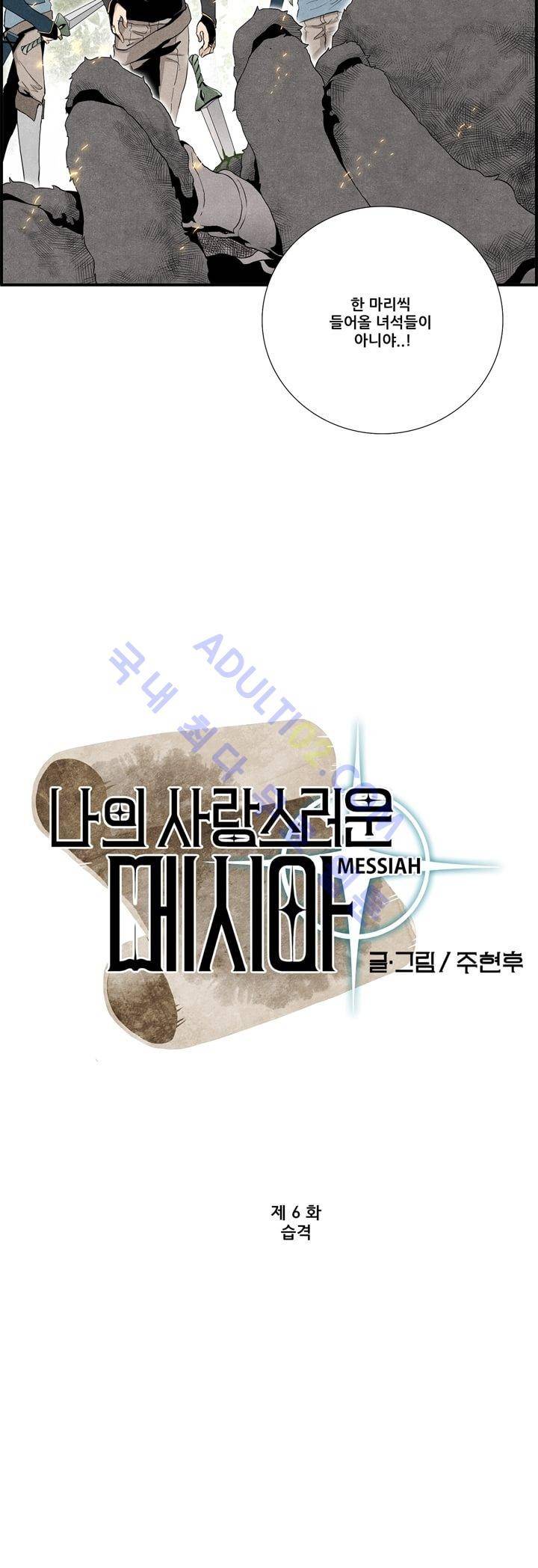 나의 사랑스러운 메시아 6화 2
