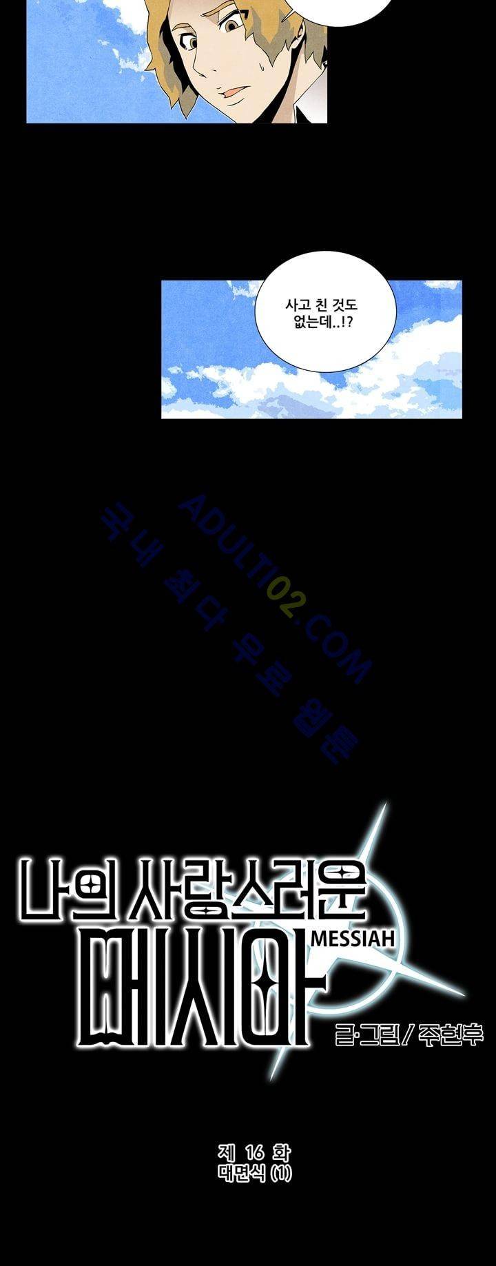 나의 사랑스러운 메시아 16화 2