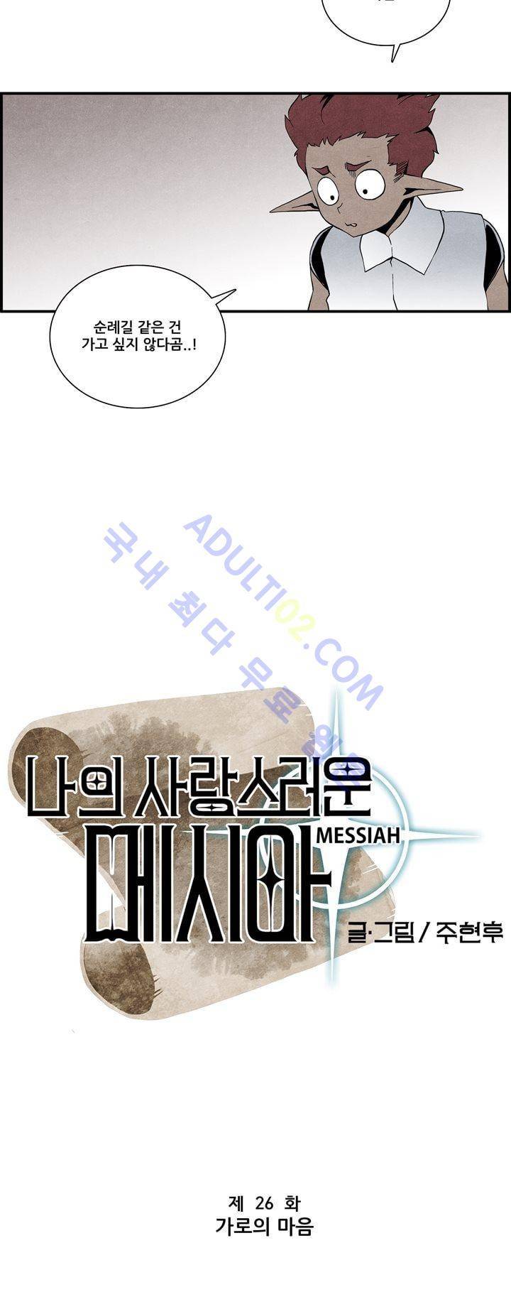 나의 사랑스러운 메시아 26화 2