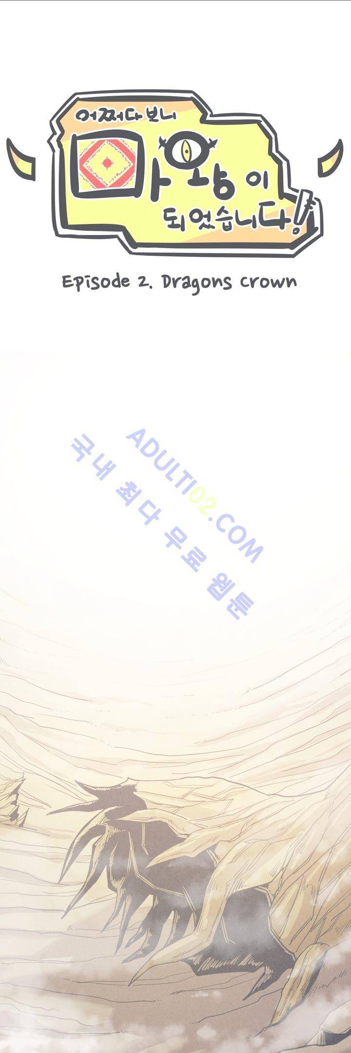 어쩌다보니 마왕이 되었습니다 8화 1