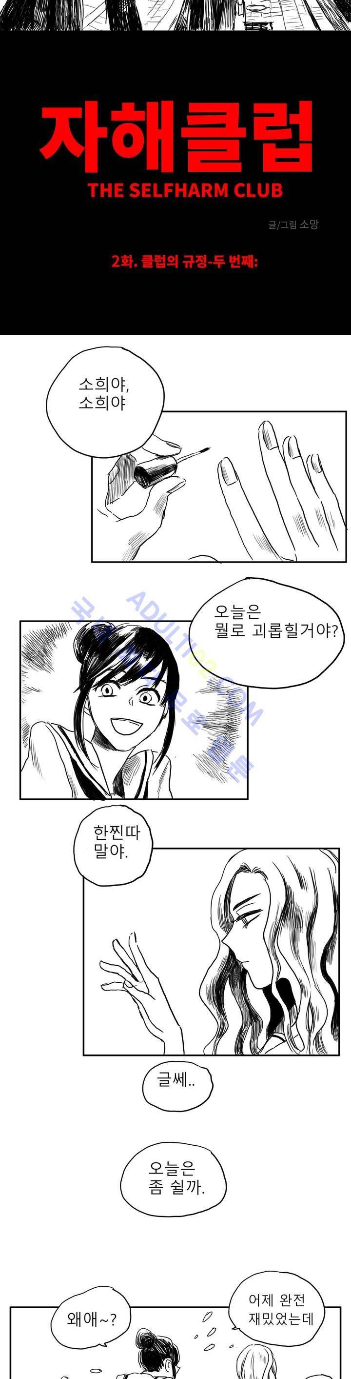 자해클럽 2화 3