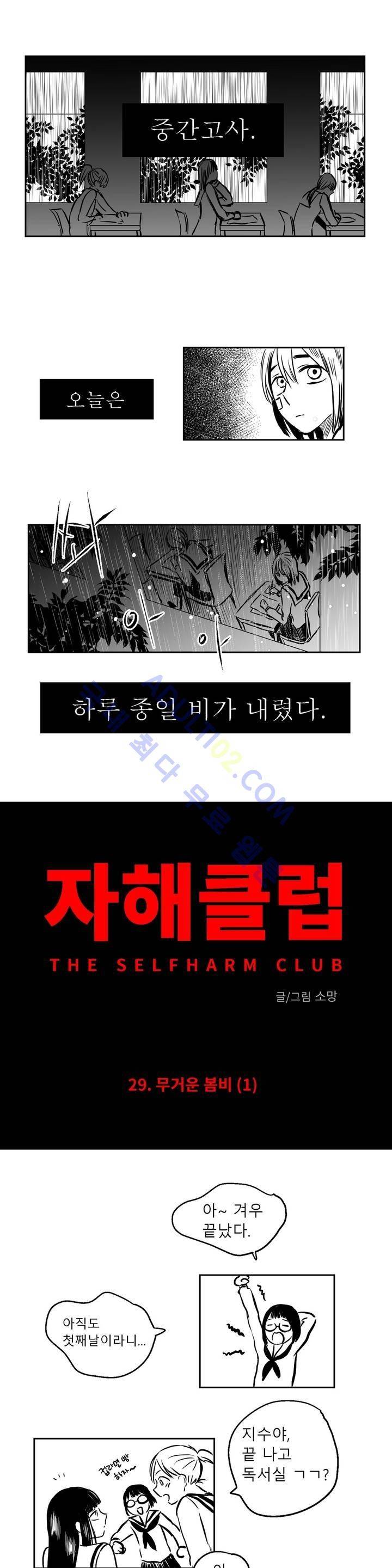 자해클럽 29화 2
