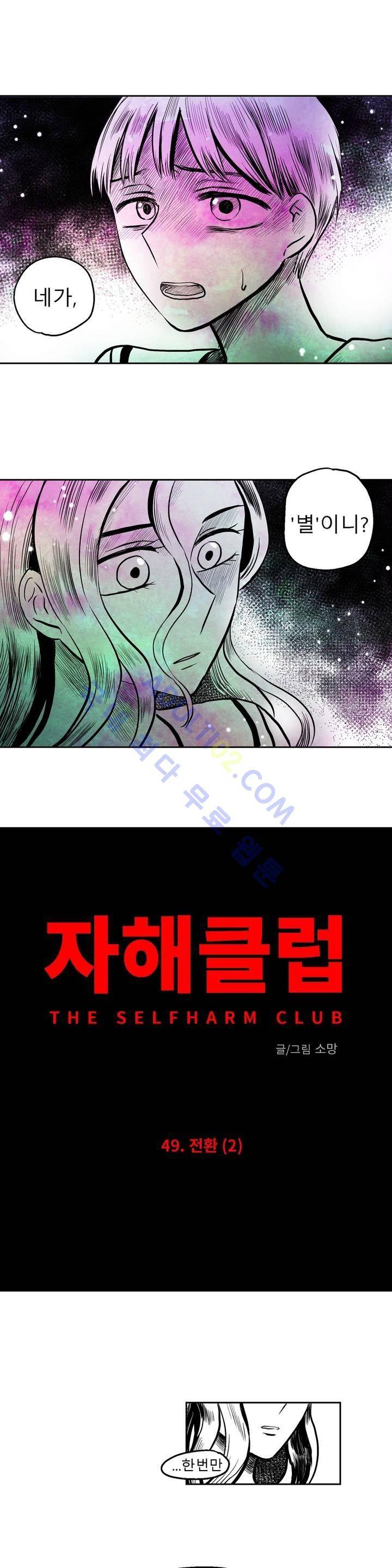 자해클럽 49화 2