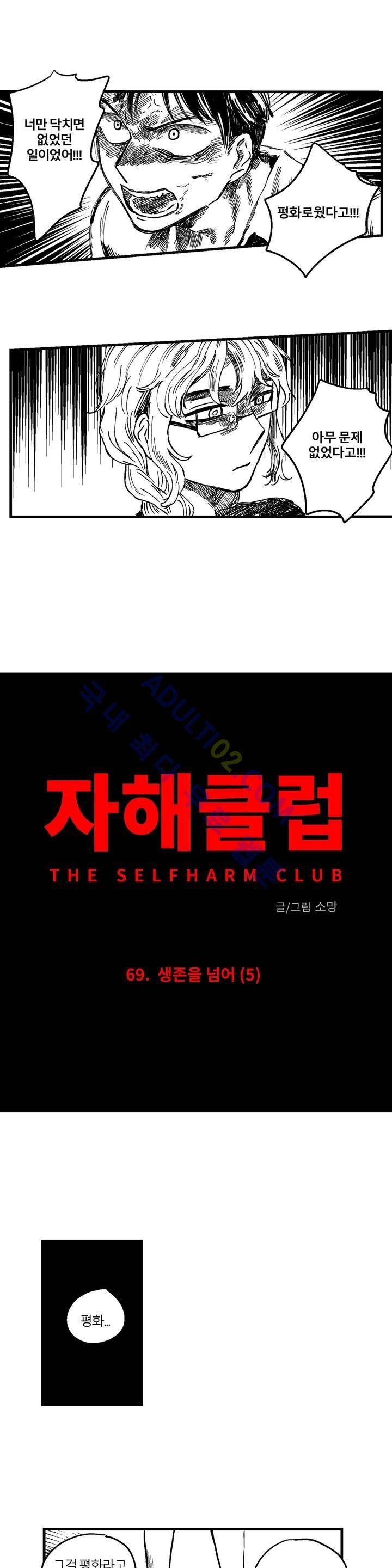 자해클럽 69화 2