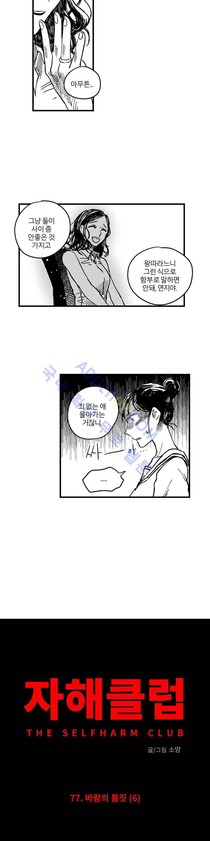 자해클럽 77화 4