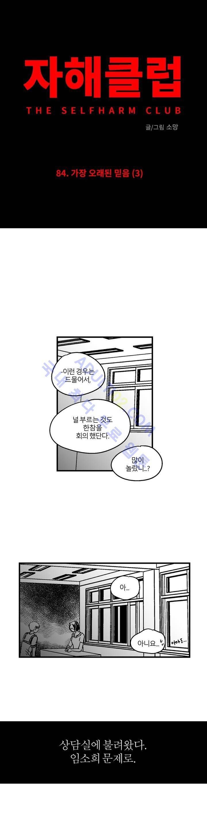 자해클럽 84화 2