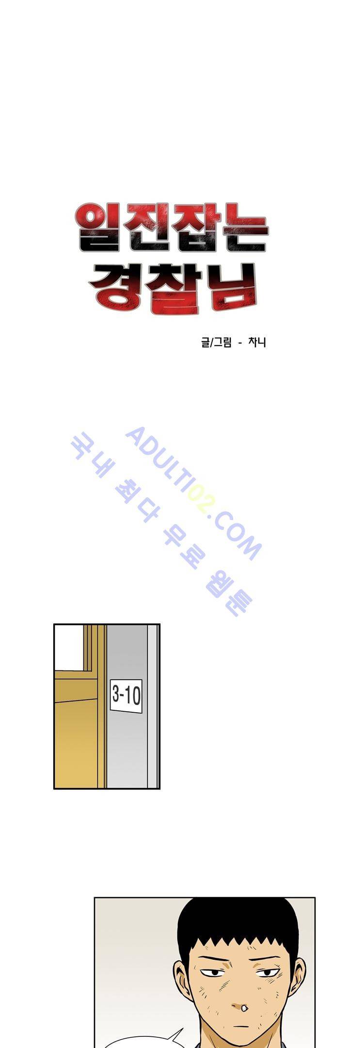 일진잡는 경찰님 23화 1