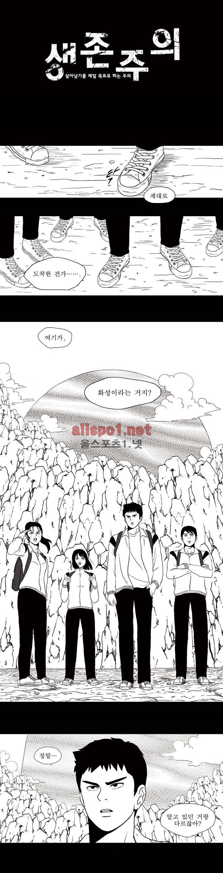 생존주의 1화 1