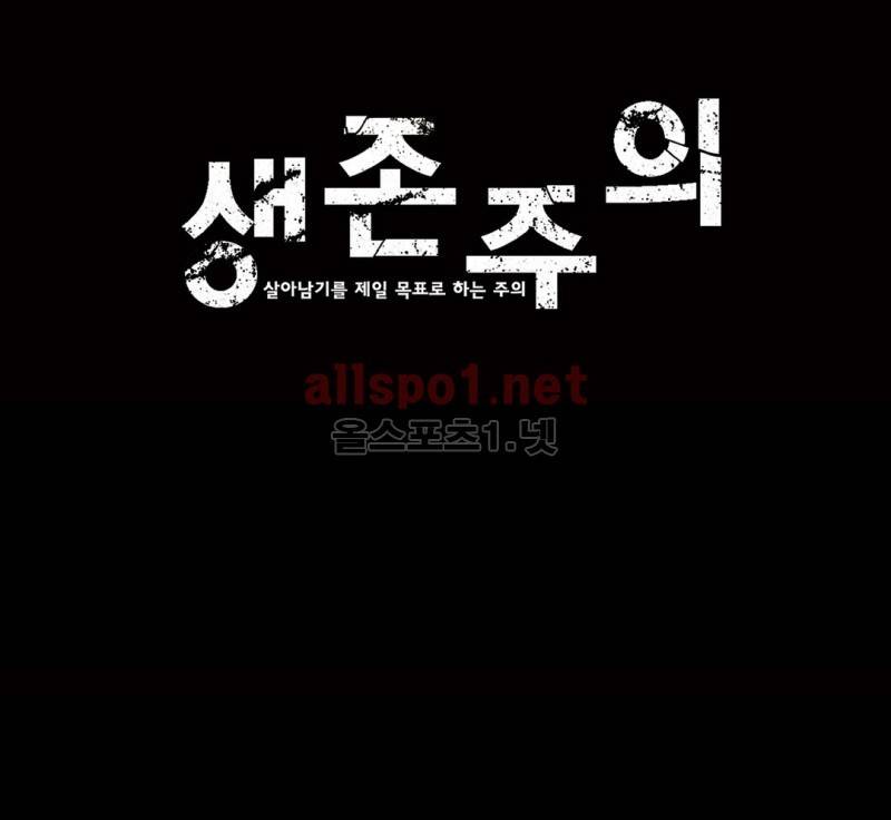 생존주의 2부 25화 1