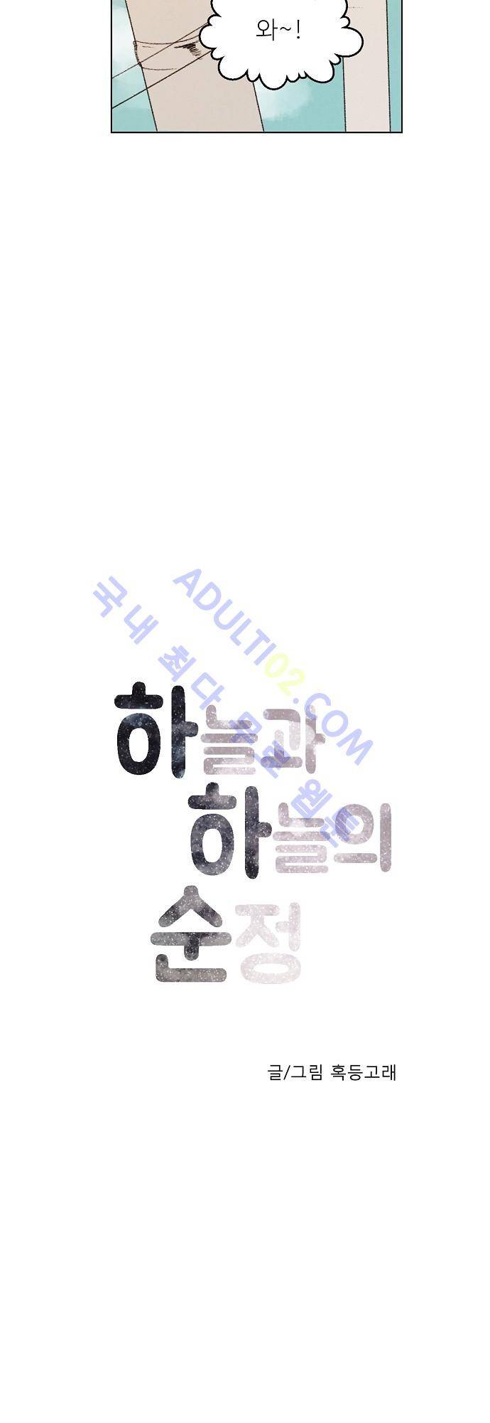 하늘과 하늘의 순정 3화 4