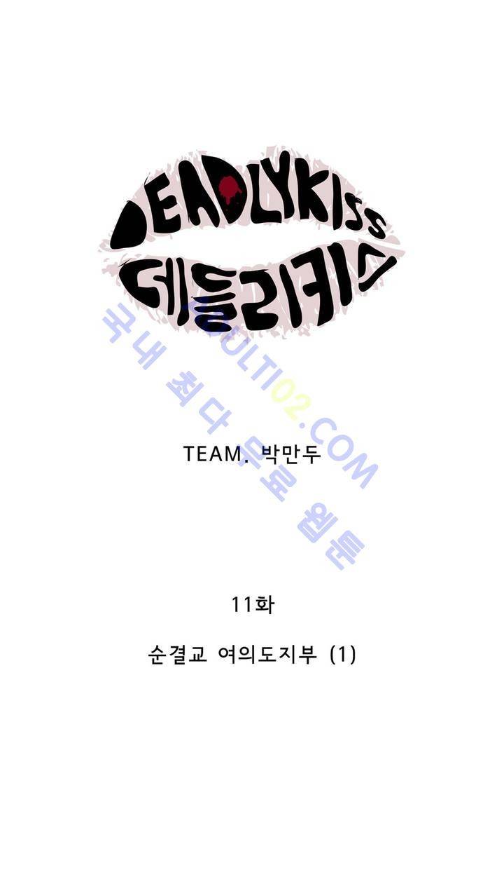 데들리 키스 11화 4
