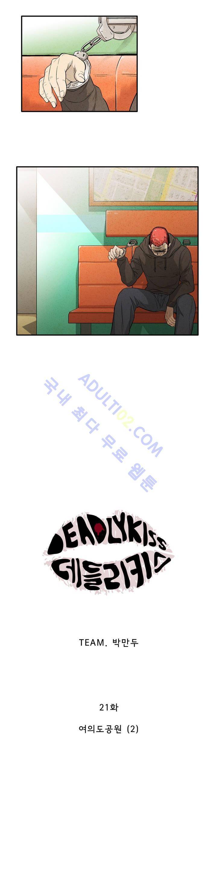 데들리 키스 21화 3