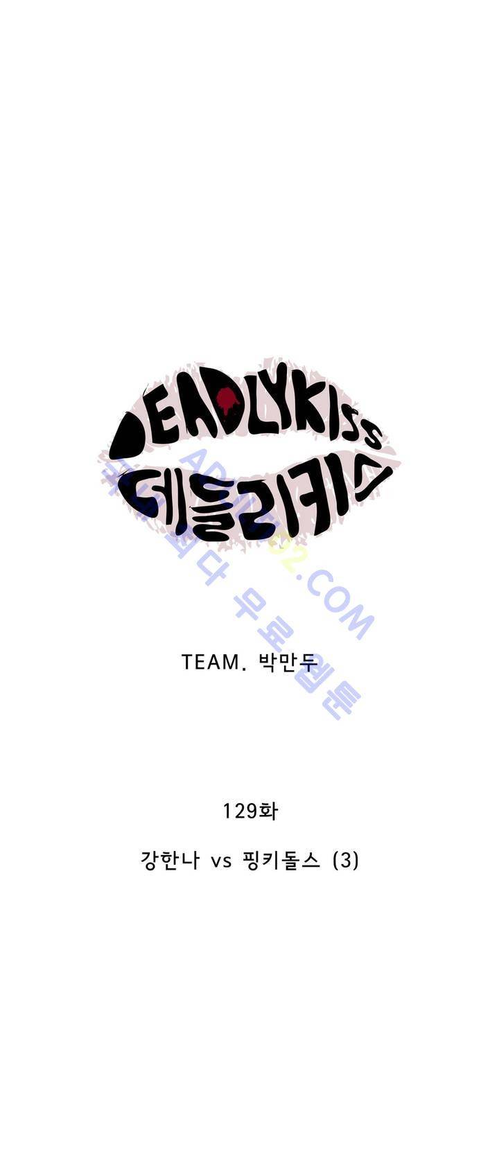 데들리 키스 128화 6