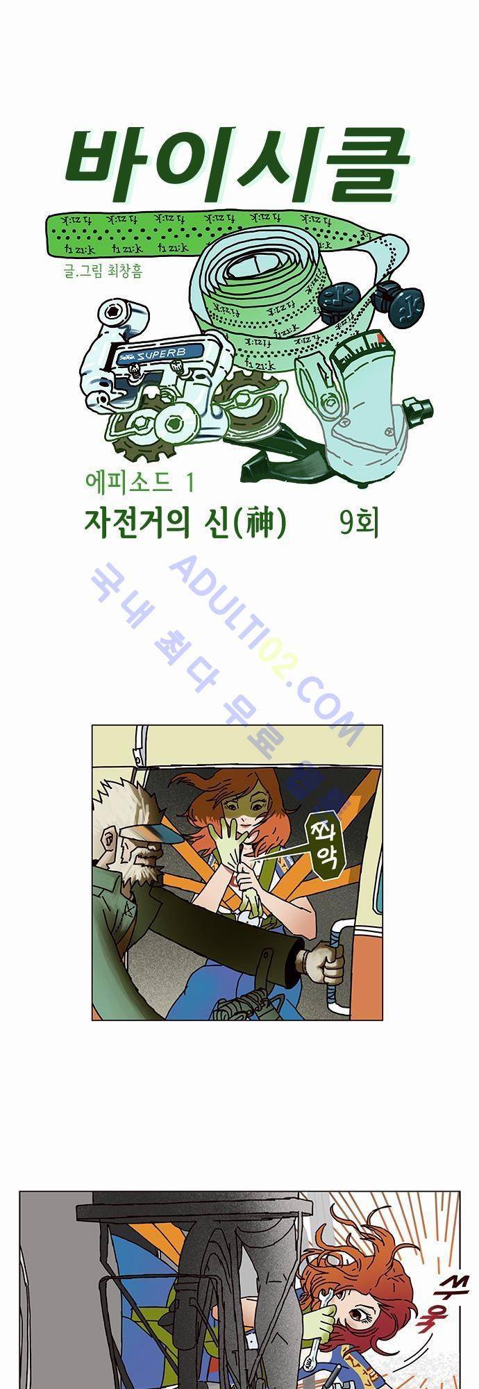 바이시클 9화 1