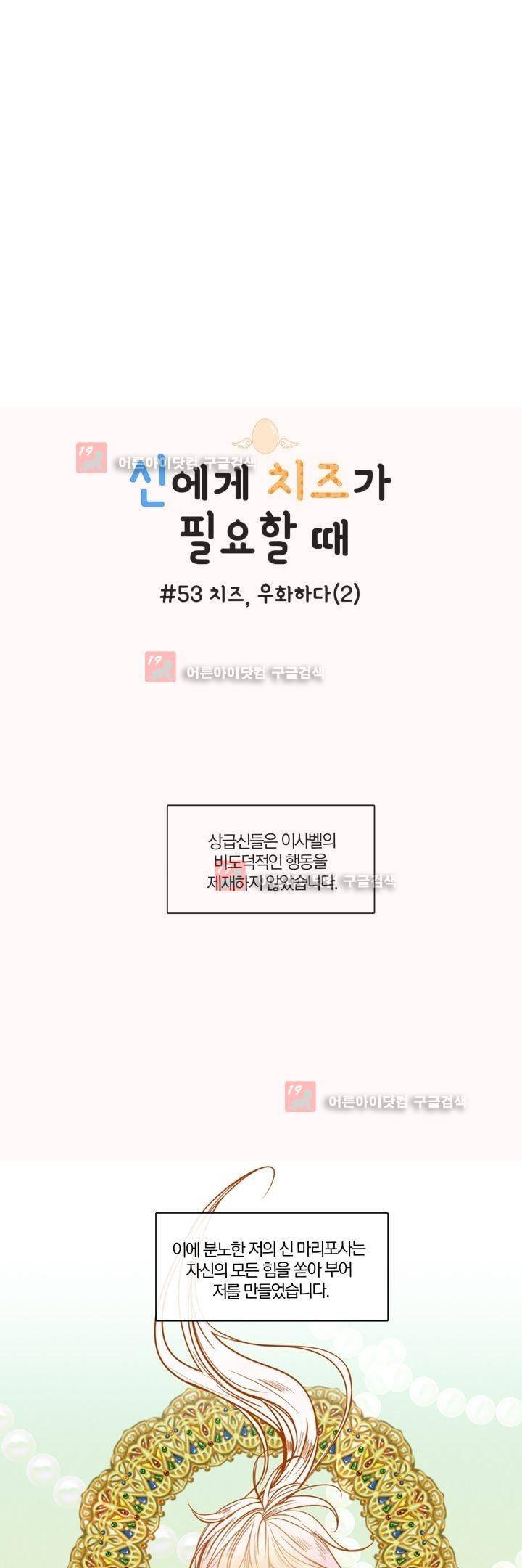 신에게 치즈가 필요할 때 53화 1