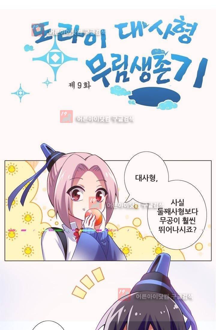 또라이 대사형 무림생존기 9화 1
