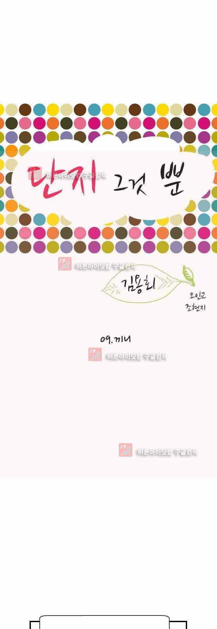 단지 그것뿐! 9화 1