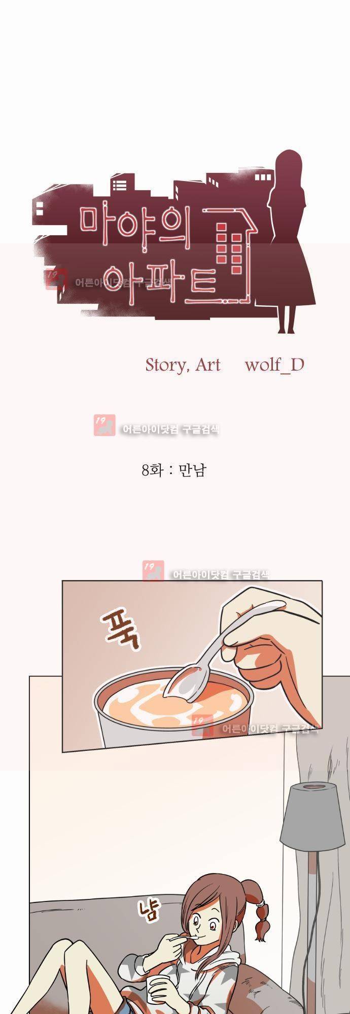 마야의 아파트 8화 1