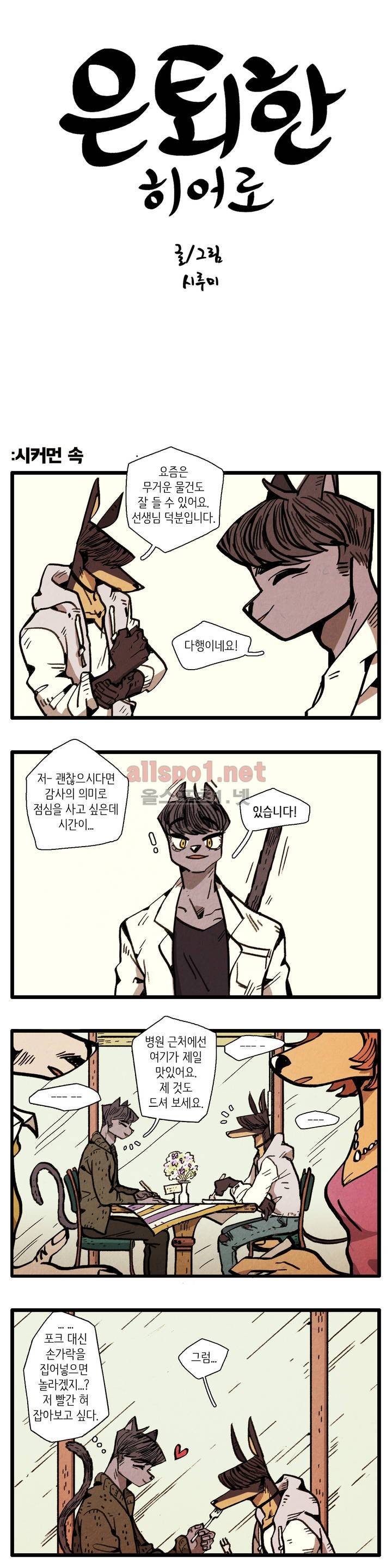 은퇴한 히어로 6화 1