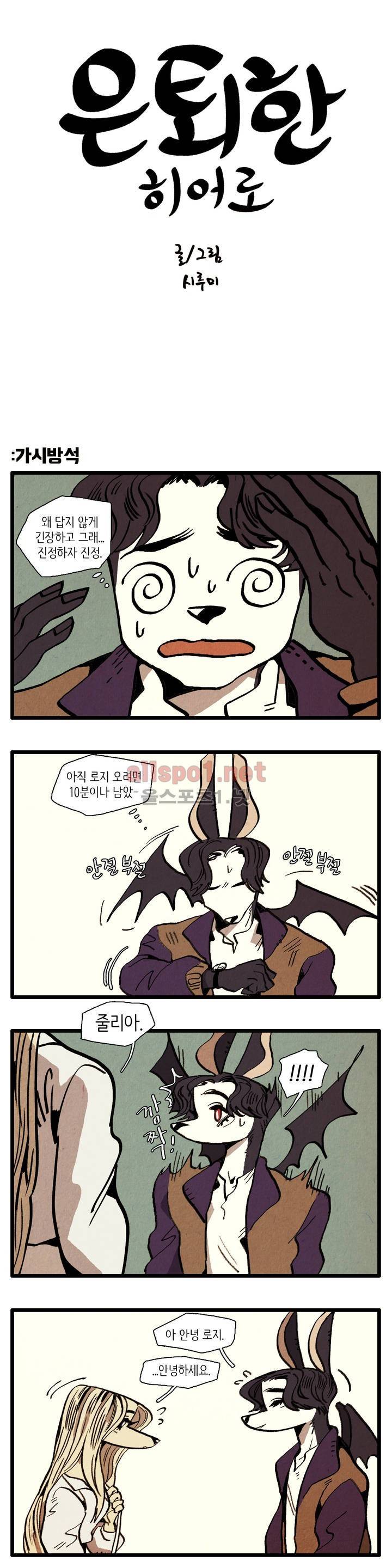 은퇴한 히어로 36화 1