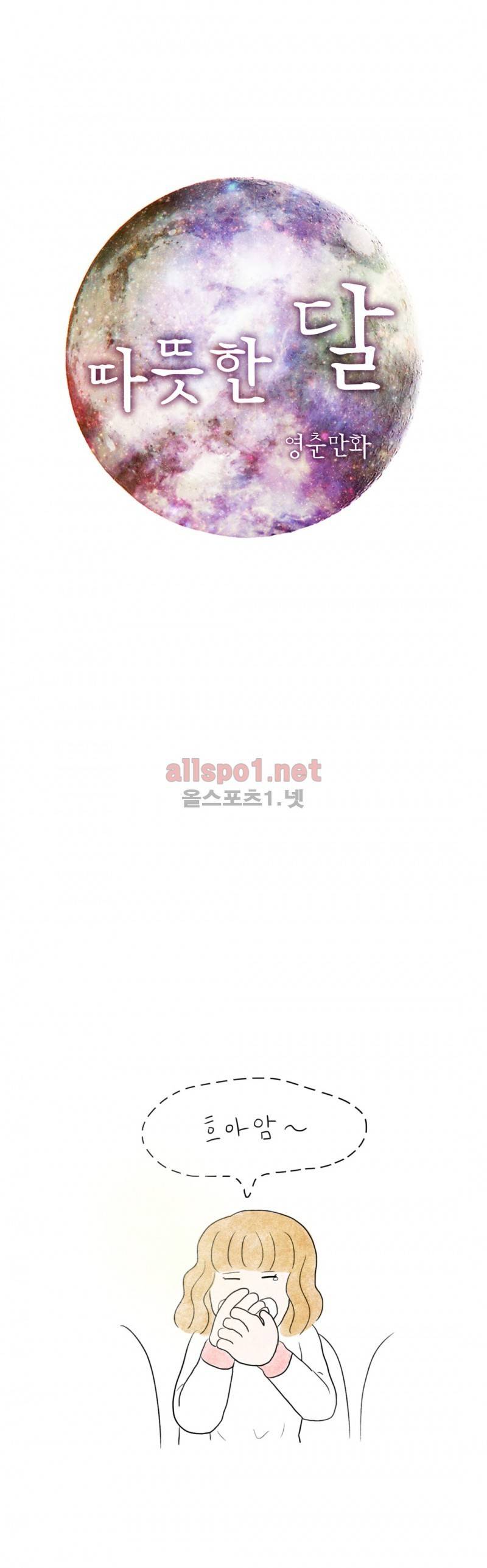 따뜻한 달 6화 1