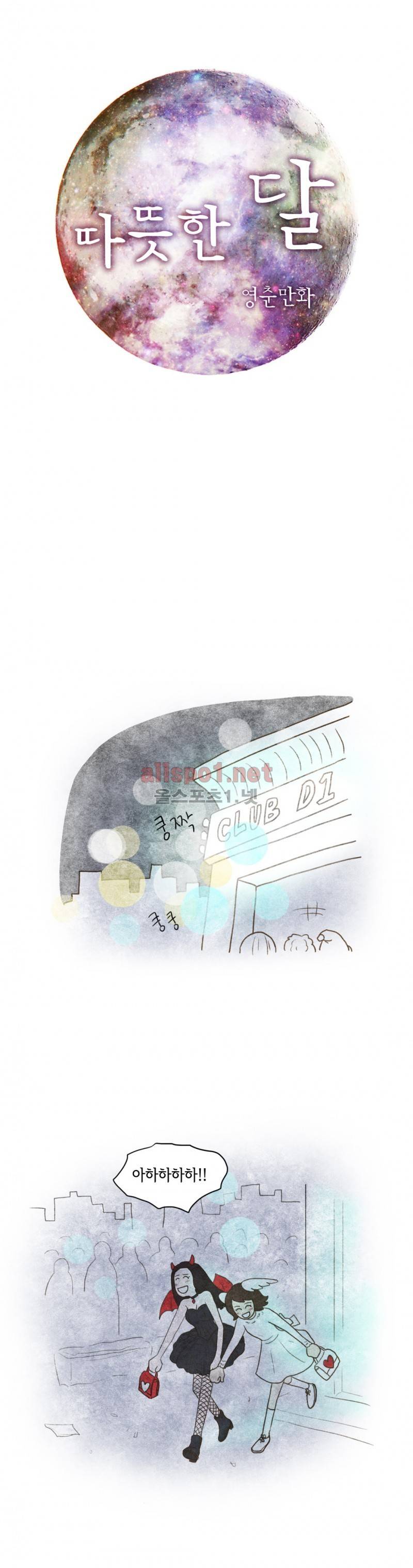 따뜻한 달 36화 1
