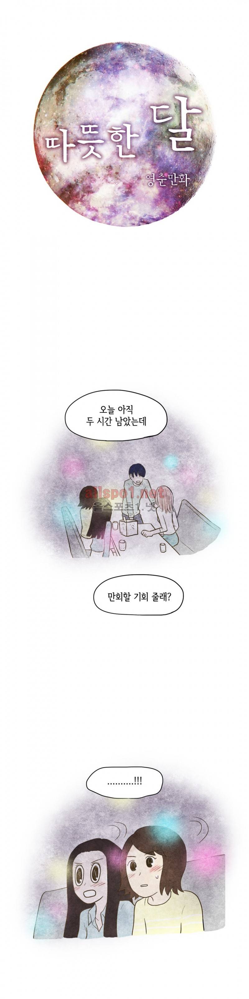 따뜻한 달 66화 1