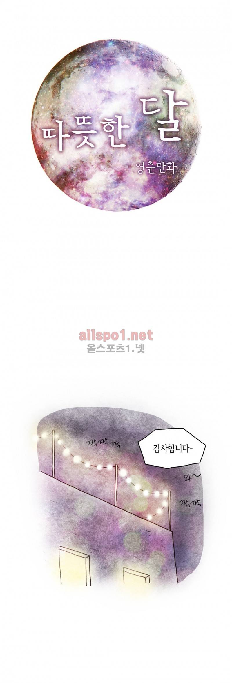 따뜻한 달 76화 1