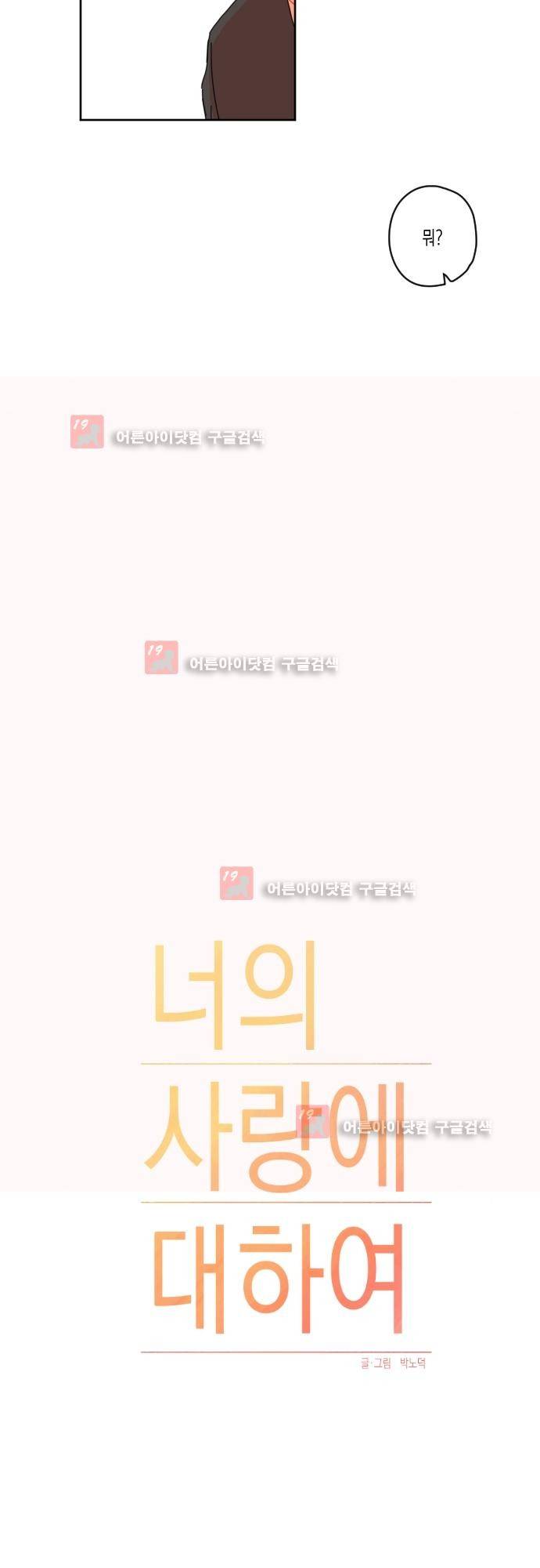 너의 사랑에 대하여 3화 3