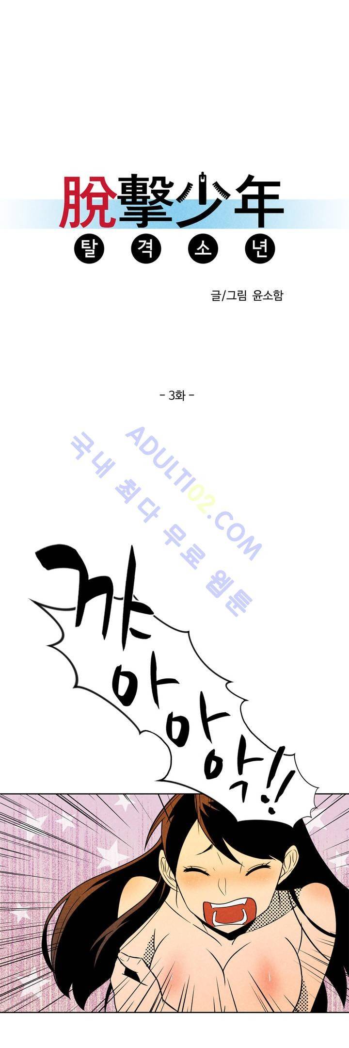 탈격소년 3화 1