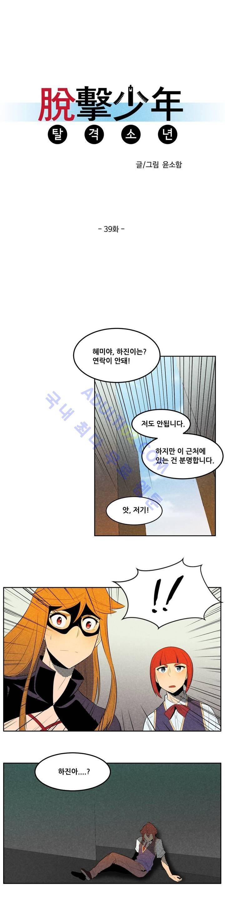 탈격소년 39화 2