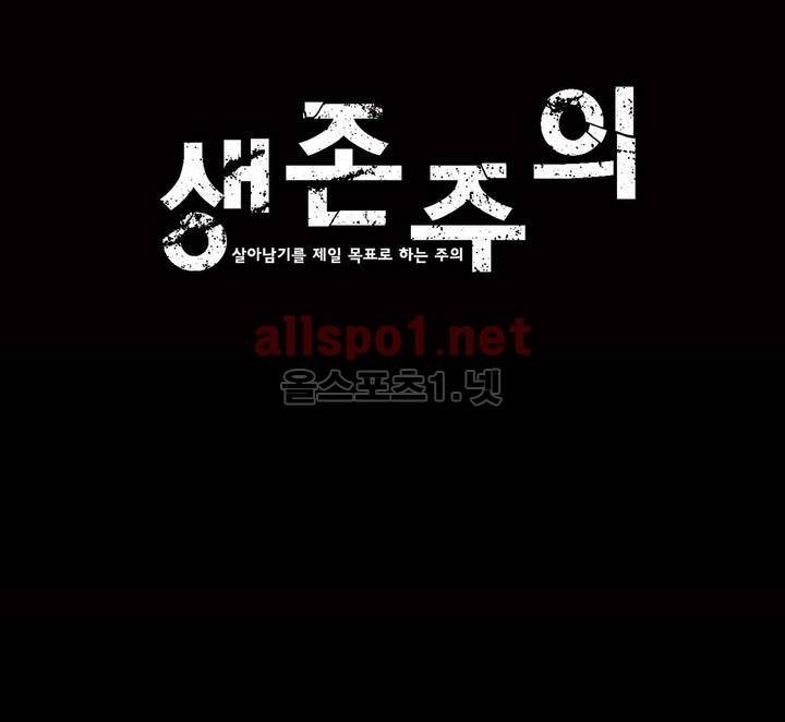 생존주의 3부 30화 1