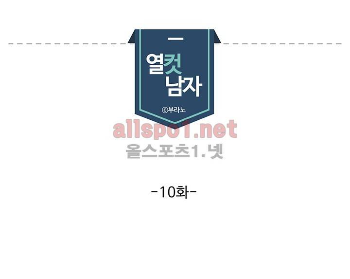 열컷남자 10화 1