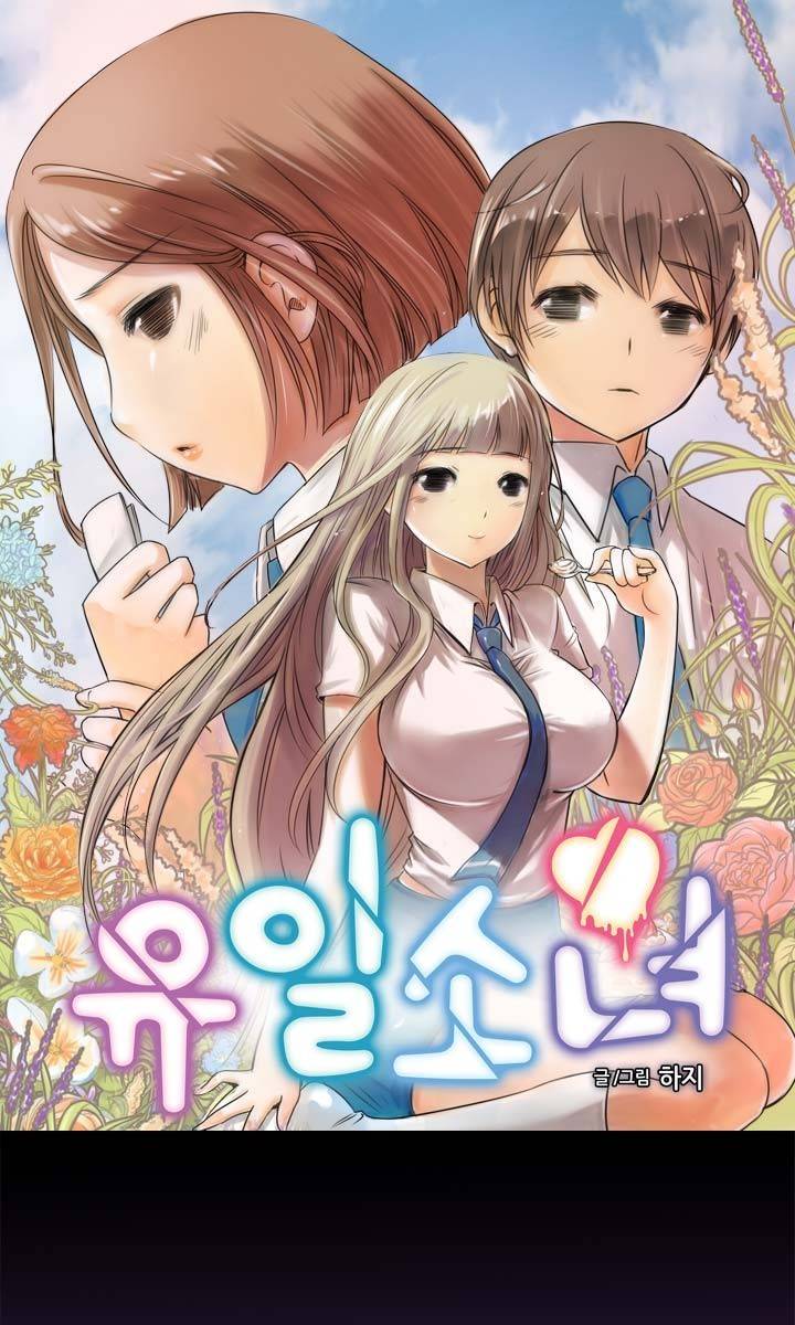 유일소녀 10화 1