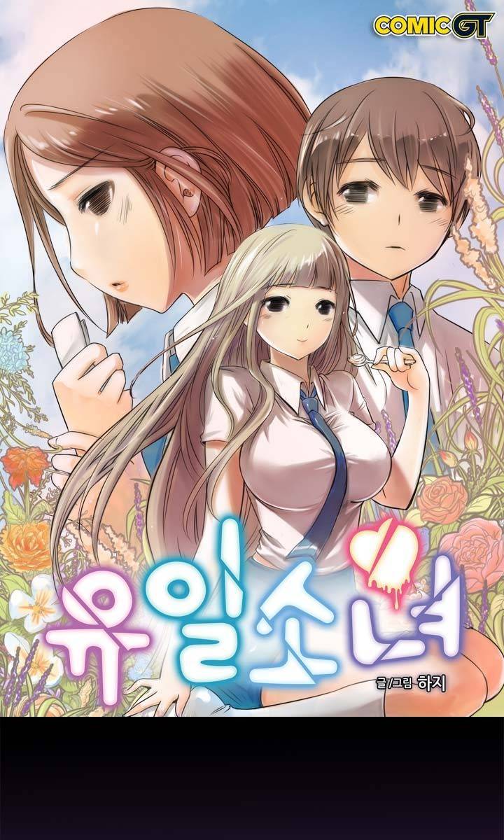 유일소녀 40화 1