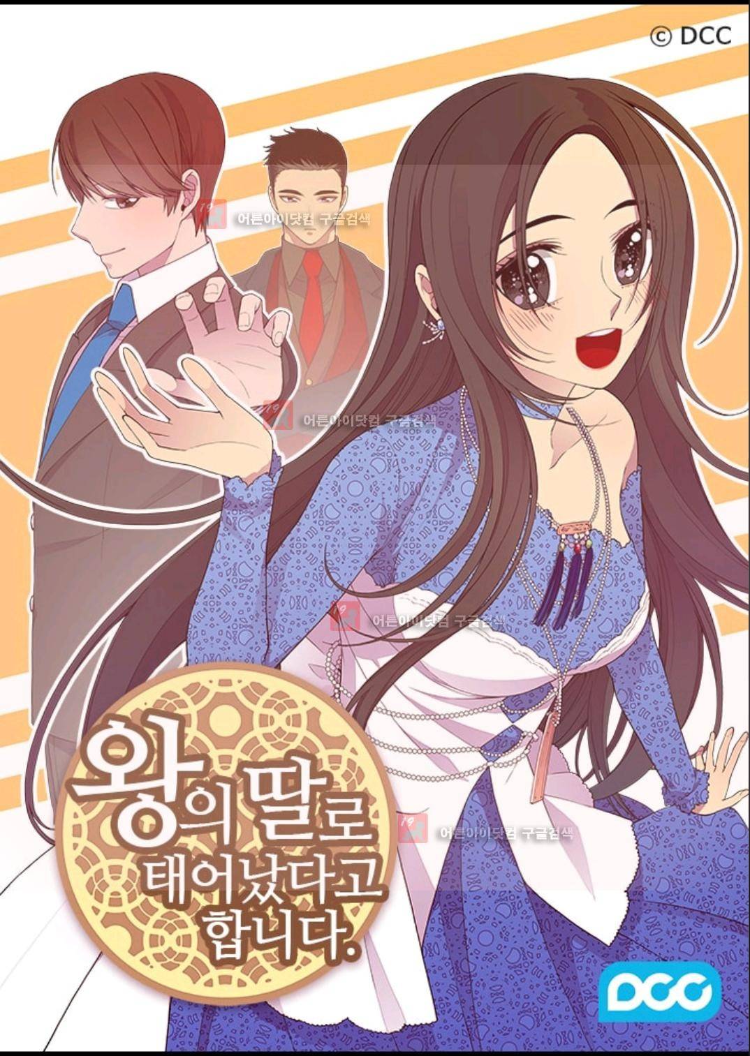 왕의 딸로 태어났다고 합니다 85화 1