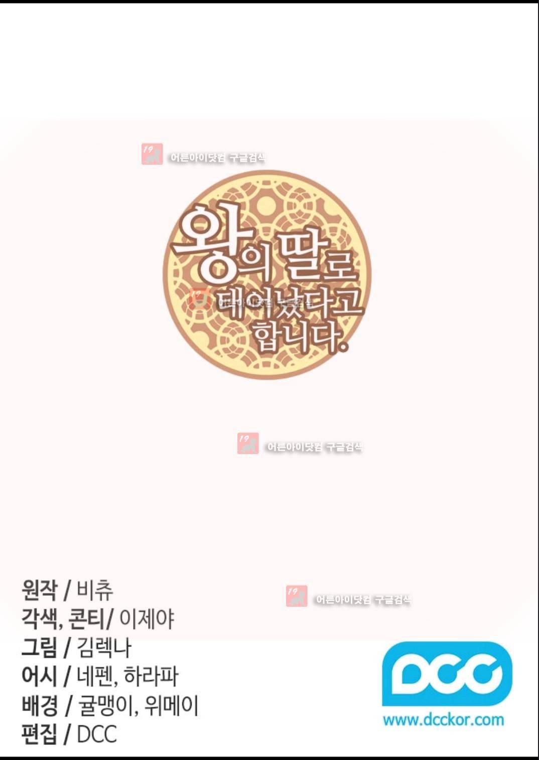 왕의 딸로 태어났다고 합니다 85화 2
