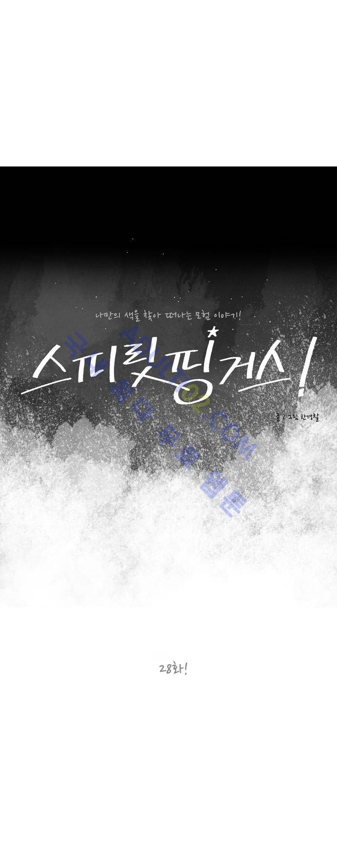스피릿 핑거스 28화 7
